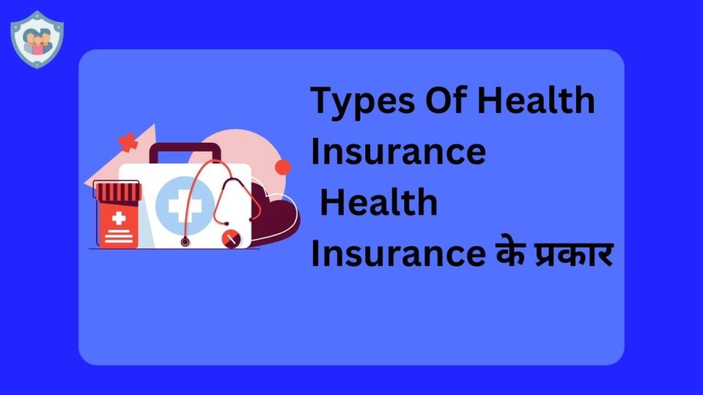 Types Of Health Insurance | Health Insurance के प्रकार |