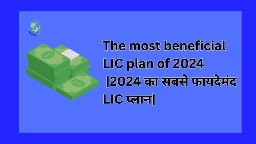 The most beneficial LIC plan of 2024 |2024 का सबसे फायदेमंद LIC प्लान।