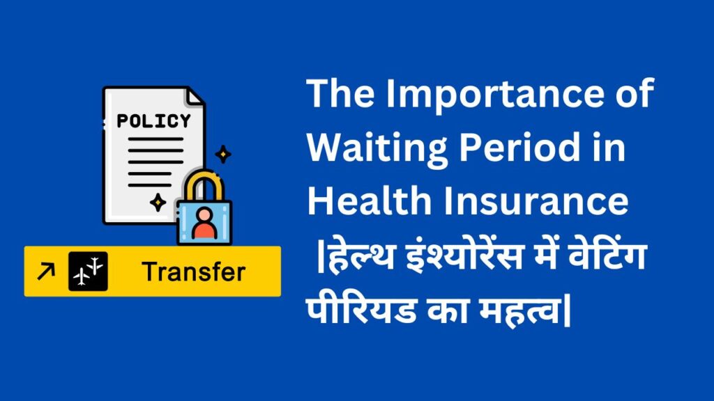 The Importance of Waiting Period in Health Insurance |हेल्थ इंश्योरेंस में वेटिंग पीरियड का महत्व|