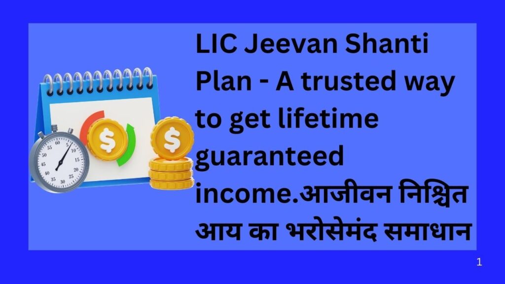 LIC Jeevan Shanti Plan - A trusted way To Get lifetime  guaranteed income." 
LIC Jeevan Shanti Plan - आजीवन निश्चित आय का भरोसेमंद समाधान 
